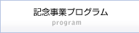 記念事業プログラム