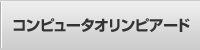 コンピュータオリンピアード