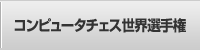 コンピュータチェス世界選手権