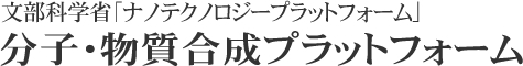 文部科学省「ナノテクノロジープラットフォーム」分子・物質合成プラットフォーム