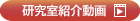 研究室紹介動画