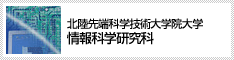 北陸先端科学技術大学院大学 情報科学研究科