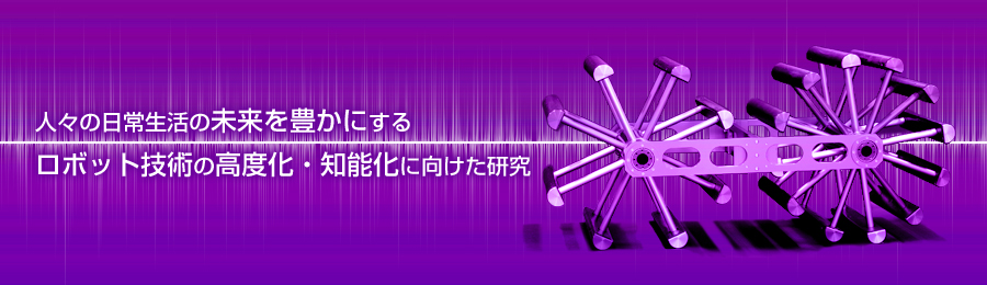 人々の日常生活の未来を豊かにする ロボット技術の高度化・知能化に向けた研究