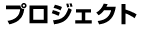 プロジェクト