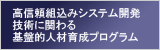 高信頼組込みシステム人材育成プログラム