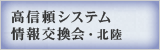 高信頼システム情報交換会・北陸