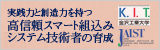 高信頼スマート組込みシステム技術者の育成