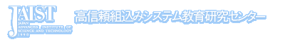 JAIST高信頼組込みシステム教育研究センター