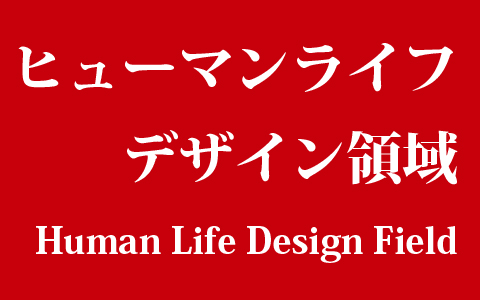 JAIST Human Life Design Field