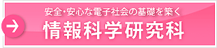 情報科学研究科