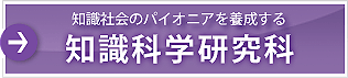 知識科学研究科