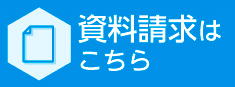 資料請求はこちら