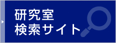 研究室検索サイト