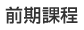 前期課程