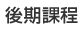 後期課程
