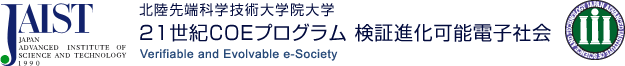 JAIST - 北陸先端科学技術大学院大学 21世紀COEプログラム 検証進化可能電子社会