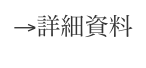→詳細資料