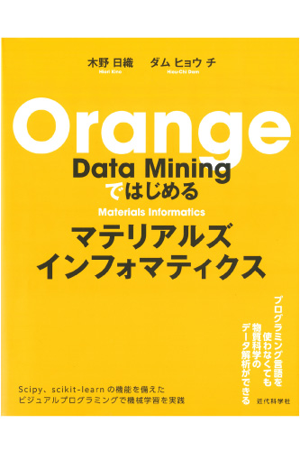 Orange Data Miningではじめるマテリアルズインフォマティクス