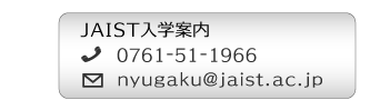 JAIST入学案内