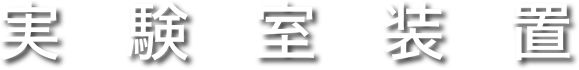 実　験　室　装　置