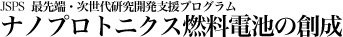 ナノプロトニクス燃料電池の創成／次世代研究開発支援プログラム