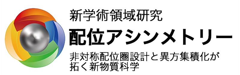 配位アシンメトリー