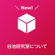 谷池研究室について