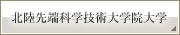北陸先端科学技術大学院大学トップページ