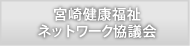 みやざきはにわネット（NPO法人宮崎健康福祉ネットワーク協議会）