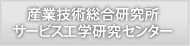 独立行政法人産業技術総合研究所サービス工学研究センター