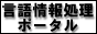 言語情報処理ポータル