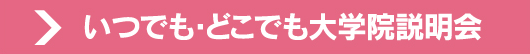 いつでも・どこでも大学院説明会