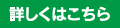 詳しくはこちら