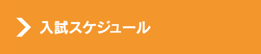 入試スケジュール