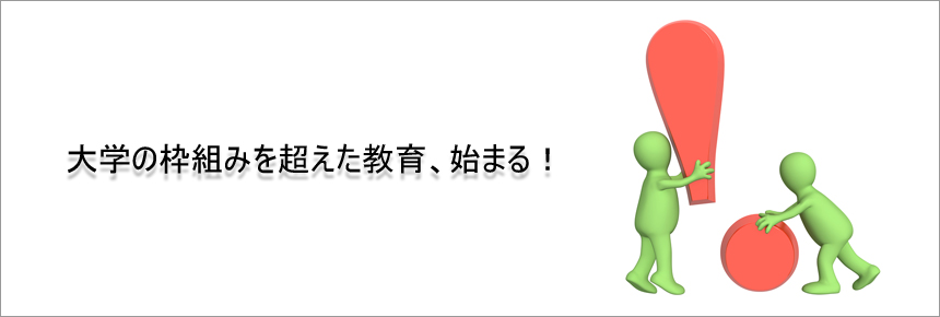 大学の枠組みを超えた教育、始まる！