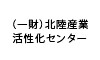 （一財）北陸産業活性化センター