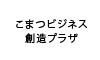 こまつビジネス創造プラザ