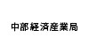 中部経済産業局