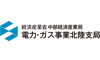 中部経済産業局　電力・ガス事業北陸支局