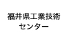 福井県工業技術センター