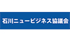 石川ニュービジネス協議会