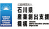 （公財）石川県産業創出支援機構