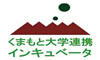 （独）中小企業基盤整備機構　九州本部　くまもと大学連携インキュベータ
