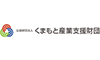 （公財）くまもと産業支援財団