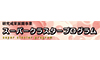 国立研究開発法人科学技術振興機構（JST）JSTスーパークラスタープログラム