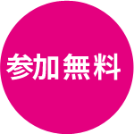 無料