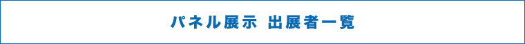 ネル展示