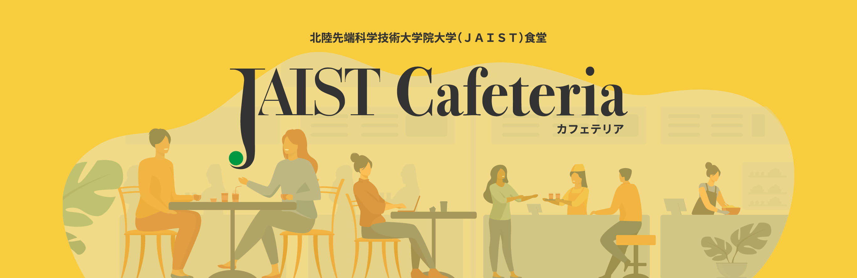 JAISTカフェテリア