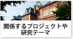 関係するプロジェクトや研究テーマ