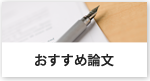 おすすめ論文